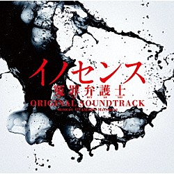 ＵＴＡＭＡＲＯ　Ｍｏｖｅｍｅｎｔ Ｔａｒｏ　Ｉｗａｓｈｉｒｏ エミ・マイヤー「日本テレビ系土曜ドラマ　イノセンス　冤罪弁護士　オリジナル・サウンドトラック」