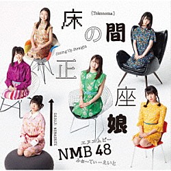 ＮＭＢ４８「床の間正座娘」