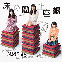 ＮＭＢ４８「床の間正座娘」