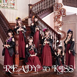 ＲＥＡＤＹ　ＴＯ　ＫＩＳＳ「伊達だって」