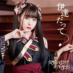 ＲＥＡＤＹ　ＴＯ　ＫＩＳＳ「伊達だって」