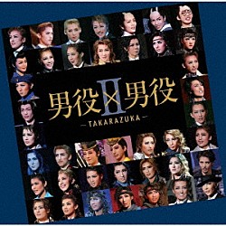 宝塚歌劇団「男役×男役Ⅱ－ＴＡＫＡＲＡＺＵＫＡ－」