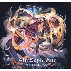 （ゲーム・ミュージック） サンダルフォン（ＣＶ：鈴村健一）「Ａｉｎ　Ｓｏｐｈ　Ａｕｒ　～ＧＲＡＮＢＬＵＥ　ＦＡＮＴＡＳＹ～」