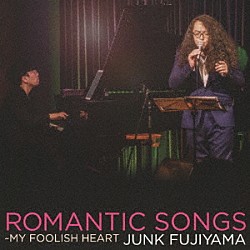 ジャンクフジヤマ「ＲＯＭＡＮＴＩＣ　ＳＯＮＧＳ～ＭＹ　ＦＯＯＬＩＳＨ　ＨＥＡＲＴ」