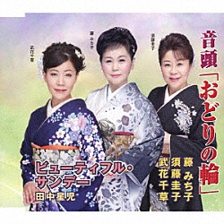 藤みち子・須藤圭子・武花千草 田中星児「音頭「おどりの輪」／ビューティフル・サンデー」