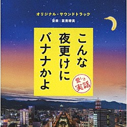 富貴晴美「こんな夜更けにバナナかよ　愛しき実話　オリジナル・サウンドトラック」