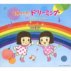 ドリーミング「それいけ！ドリーミング　－３０ｔｈ　Ａｎｎｉｖｅｒｓａｒｙ　Ａｌｂｕｍ－」