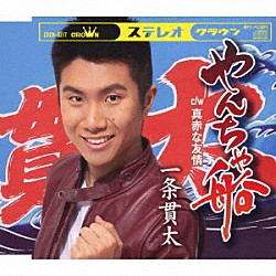 一条貫太「やんちゃ船」