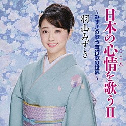 羽山みずき「日本の心情を歌うⅡ　～みずきの歌う流行歌の世界～」