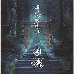 －真天地開闢集団－ジグザグ「帰りたいけど帰れない」