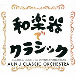 ＡＵＮ　Ｊ　ＣＬＡＳＳＩＣ　ＯＲＣＨＥＳＴＲＡ「和楽器でクラシック」