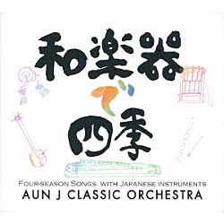 ＡＵＮ　Ｊ　ＣＬＡＳＳＩＣ　ＯＲＣＨＥＳＴＲＡ「和楽器で四季」