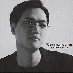 海蔵亮太「Ｃｏｍｍｕｎｉｃａｔｉｏｎ」