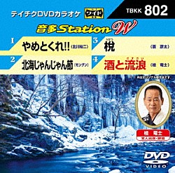 （カラオケ） 北川裕二 モングン 蒼彦太 桂竜士「音多Ｓｔａｔｉｏｎ　Ｗ」