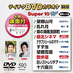 （カラオケ） 三山ひろし 角川博 北川大介 松原健之 レーモンド松屋 松尾雄史 千葉げん太「テイチクＤＶＤカラオケ　スーパー１０　Ｗ」