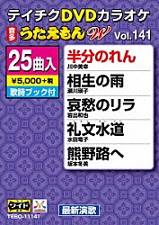 （カラオケ） 川中美幸 瀬川瑛子 岩出和也 水田竜子 坂本冬美 川野夏美 岡ゆう子「ＤＶＤカラオケ　うたえもん　Ｗ」