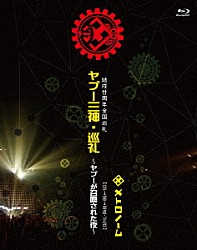 メトロノーム「結成廿周年全国巡礼　ヤプー三神・巡礼～ヤプーが召喚された夜～　［　０５→９８→１８迄－７＝２０　］」