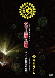 メトロノーム「結成廿周年全国巡礼　ヤプー三神・巡礼～ヤプーが召喚された夜～　［　０５→９８→１８迄－７＝２０　］」