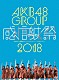 ＡＫＢ４８「ＡＫＢ４８グループ感謝祭２０１８～ランクインコンサート・ランク外コンサート」