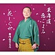 新内枝幸太夫「東海道恋ごよみ／花しぐれ」