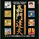 嘉門達夫「ゴールデン☆ベスト　嘉門達夫　－オール・シングルス＆爆笑セレクション１９８３～１９８９－」