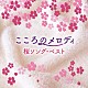 （ヒーリング） 林そよか 林はるか　佐々木聡作 池田若菜　谷口雄 徳永有生　多田恵美子 林はるか　林そよか「こころのメロディ　～桜ソング・ベスト」