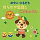 （童謡／唱歌） 並木のり子、和田琢磨 並木のり子、和田琢磨、ことのみ児童合唱団 渡辺かおり スマイルキッズ 稲村なおこ、たいらいさお 森みゆき、タンポポ児童合唱団 たにぞう、スマイルキッズ「おやこ・ともだち　ほんわか童謡とこどものうた」