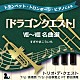 トリオ・デ・クエスト 高橋敦 小田桐寛之 野田清隆「トランペット・トロンボーン・ピアノによる「ドラゴンクエスト」Ⅶ～Ⅷ名曲選」