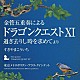 東京メトロポリタン・ブラス・クインテット 高橋敦 中山隆崇 西條貴人 小田桐寛之 佐藤潔「金管五重奏による「ドラゴンクエストⅩⅠ」過ぎ去りし時を求めて　より」