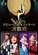 北山たけし「北山たけし　デビュー１５周年コンサート～演歌魂～」