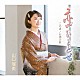 山口瑠美「恋ひととせ／この道／お酒の歌」