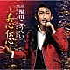 福田こうへい「福田こうへいコンサート２０１８　ＩＮ　浅草公会堂～真心伝心～」