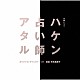 平井真美子「木曜ドラマ　ハケン占い師アタル　オリジナル・サウンドトラック」