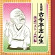 古今亭志ん生［五代目］「五代目古今亭志ん生　落語ベスト　“入門編”」