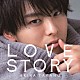 高野洸「ＬＯＶＥ　ＳＴＯＲＹ」