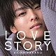 高野洸「ＬＯＶＥ　ＳＴＯＲＹ」