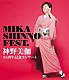 神野美伽「神野美伽３５周年記念コンサート　ＭＩＫＡ　ＳＨＩＮＮＯ　ＦＥＳＴ．」