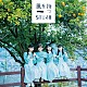 ＳＴＵ４８「風を待つ」