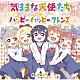 わたてん★５「気ままな天使たち／ハッピー・ハッピー・フレンズ」