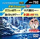 （カラオケ） レーモンド松屋 野上こうじ 河嶋けんじ 細川たかし＆杜このみ「音多Ｓｔａｔｉｏｎ　Ｗ」