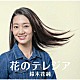 鈴木花純「花のテレジア」