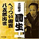 三遊亭圓生［六代目］「ＮＨＫ落語名人選　三遊亭圓生　２　へっつい幽霊／八五郎出世」