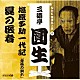 三遊亭圓生［六代目］「ＮＨＫ落語名人選　三遊亭圓生　８　塩原多助一代記「青馬の別れ」／夏の医者」