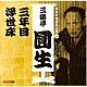 三遊亭圓生［六代目］「ＮＨＫ落語名人選　三遊亭圓生　９　三年目／浮世床」