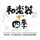 ＡＵＮ　Ｊ　ＣＬＡＳＳＩＣ　ＯＲＣＨＥＳＴＲＡ「和楽器で四季」