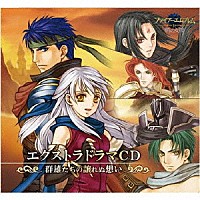 （ドラマＣＤ）「 ファイアーエムブレム　エクストラドラマＣＤ　暁の女神　～群雄たちの譲れぬ想い～」