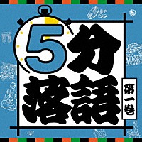 （趣味／教養）「 ５分落語　第一巻」