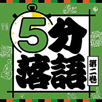 （趣味／教養）「 ５分落語　第二巻」