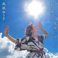 成底ゆう子「 ダイナミック琉球～応援バージョン～」