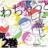 松野おそ松＆松野カラ松＆松野チョロ松＆松野一松＆松野十四松＆松野トド松（ｃｖ．櫻井孝宏＆中村悠一＆神谷浩史＆福山潤＆小野大輔＆入野自由）「 おそ松さん　かくれエピソードドラマＣＤ　松野家のわちゃっとした感じ　第２巻」